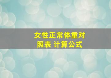 女性正常体重对照表 计算公式